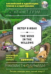 Ветер в ивах = The Wind in the Willows (+ CD). 1-й уровень