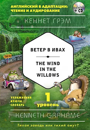 Книга Ветер в ивах = The Wind in the Willows (+ CD). 1-й уровень (Кеннет Грэм)
