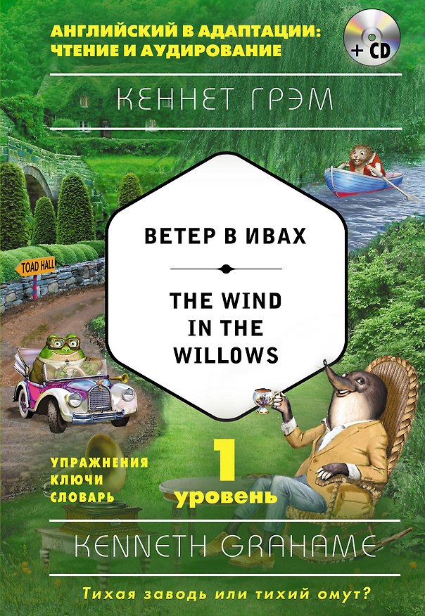 Книга Ветер в ивах = The Wind in the Willows (+ CD). 1-й уровень (Кеннет Грэм) — 1