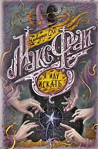 Я иду искать