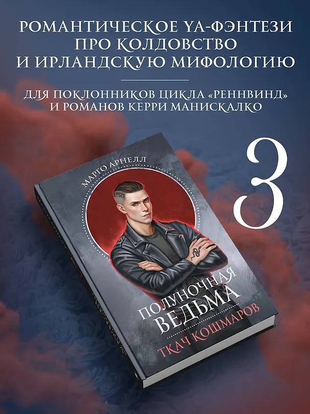 Книга Полуночная ведьма. Ткач Кошмаров (Марго Арнелл) — 5