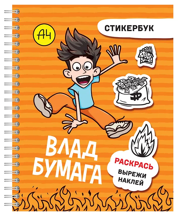 Книга Влад А4: стикербук () — 7