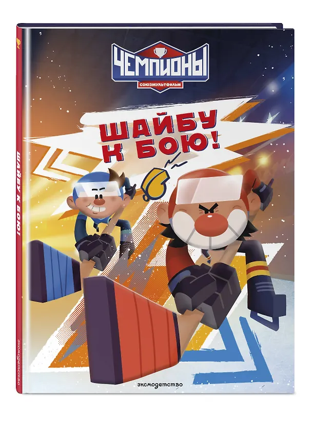 Книга Чемпионы. Шайбу к бою! () — 4