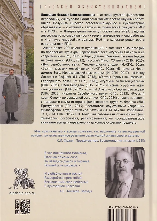 Книга Философский синтез Серебряного века (учение С.Л. Франка) (Наталья Бонецкая) — 2