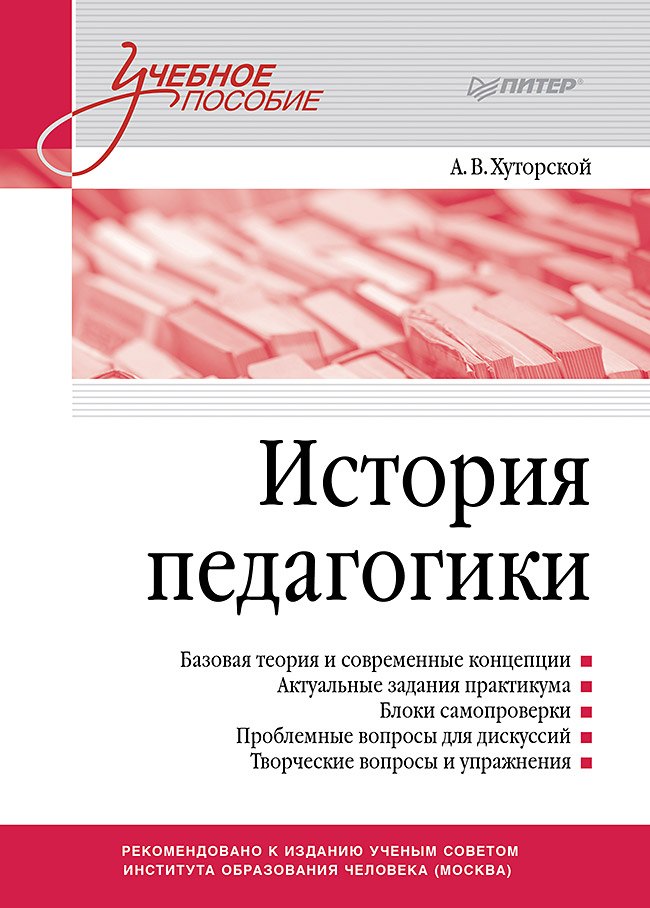 

История педагогики. Учебное пособие. Стандарт третьего поколения