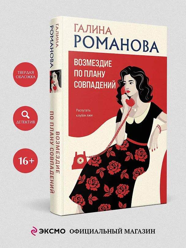 Книга Возмездие по плану совпадений (Галина Романова) — 6