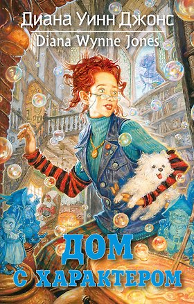 Книга Дом с характером (Диана Джонс)