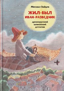 Жил-был Иван-разведчик. Древнерусский шпионский детектив
