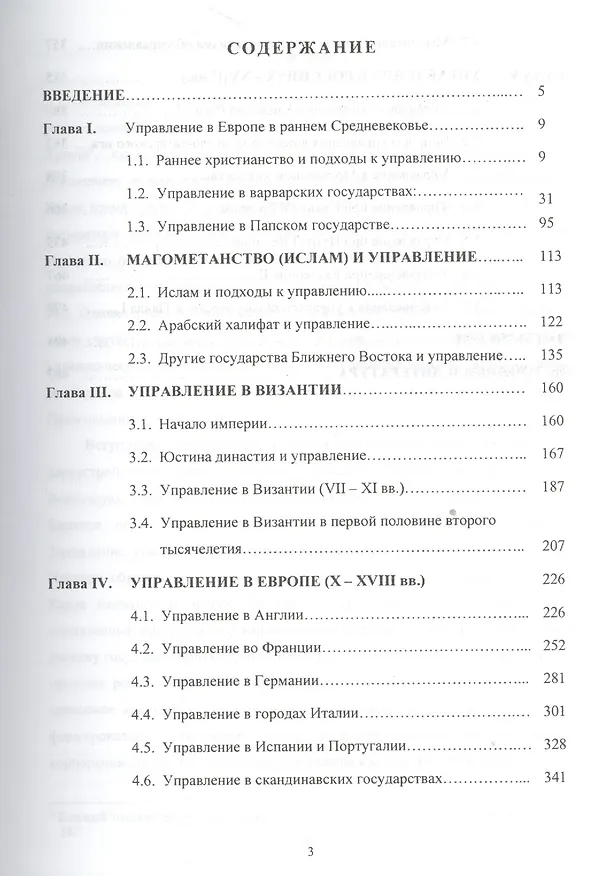 Книга История управления в государствах Ближнего Востока и Европы  (I-XVIII вв.): Монография () — 2