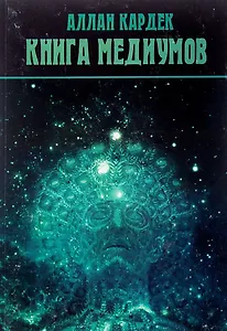 Книга Медиумов (2 изд.) (м) Кардек