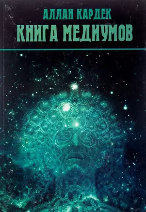 Книга Медиумов (2 изд.) (м) Кардек — 2655096 — 1