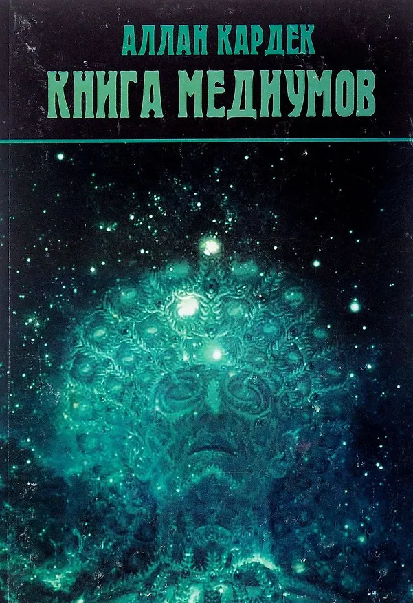 Книга Книга Медиумов (2 изд.) (м) Кардек (Аллан Кардек) — 1