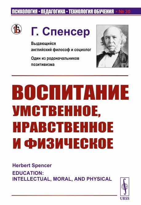 Воспитание умственное нравственное и физическое Герберт Спенсер