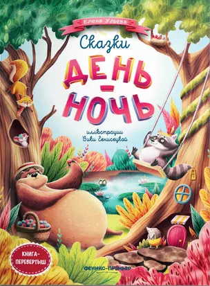 Сказки день-ночь. Книга-перевертыш — 2934997 — 1