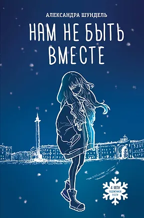 Книга Нам не быть вместе (Александра Шундель)