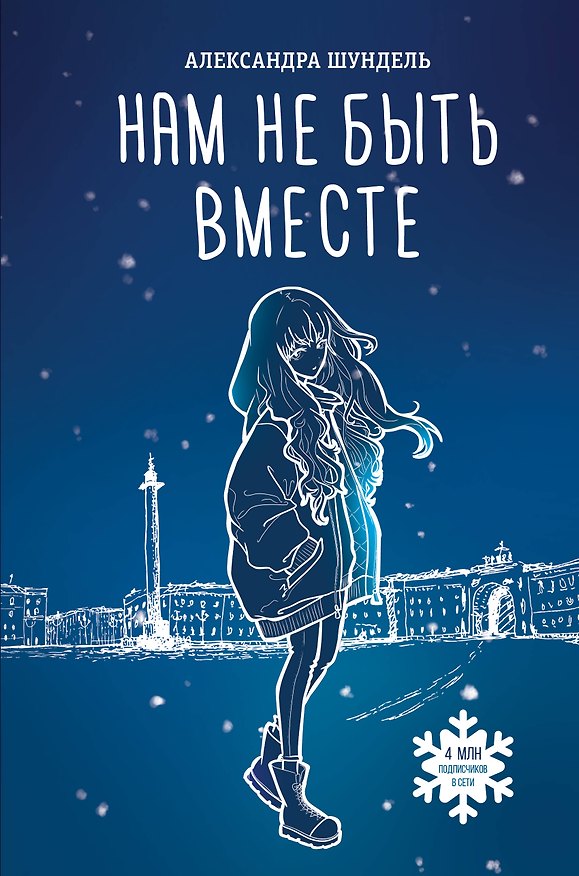 Книга Нам не быть вместе (Александра Шундель) — 1