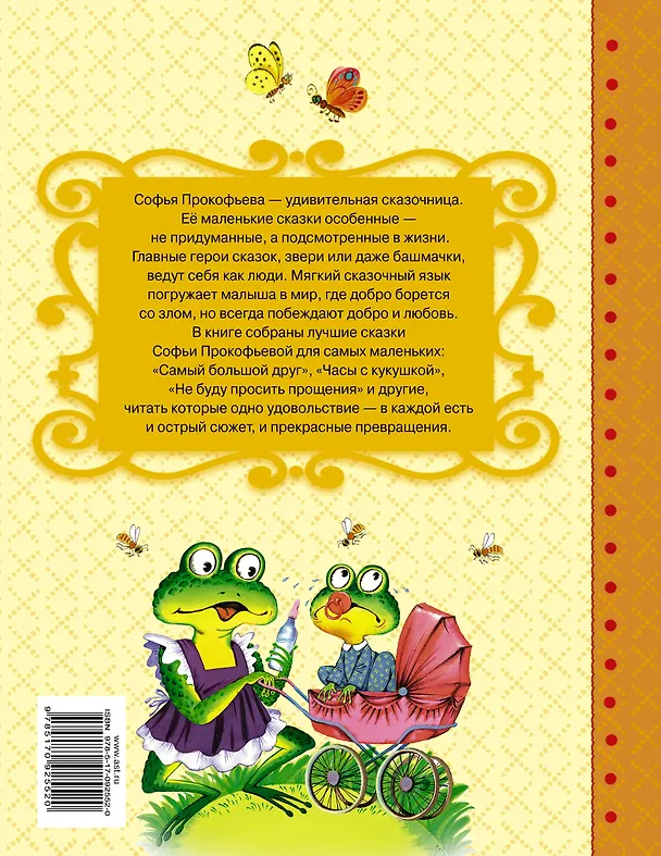 Книга Сказки для маленьких (Софья Прокофьева) — 2