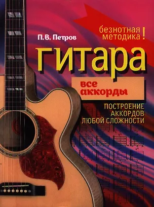 Книга Гитара. Все аккорды (Павел Петров)