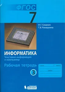 Информатика. 7 класс. Рабочая тетрадь. В 5-ти частях. Часть 3
