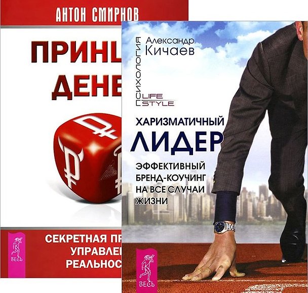 Книга Принцип денег Харизматичный лидер (компл. 2кн.) Кичаев (2280) (упаковка) (Александр Кичаев) — 1