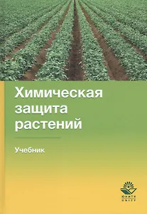 Химическая защита растений. Учебник
