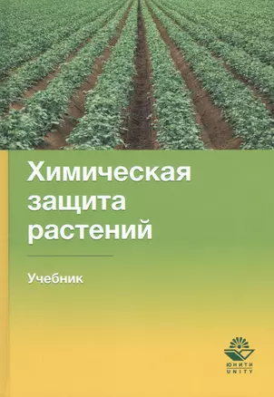 Химическая защита растений. Учебник — 2790671 — 1