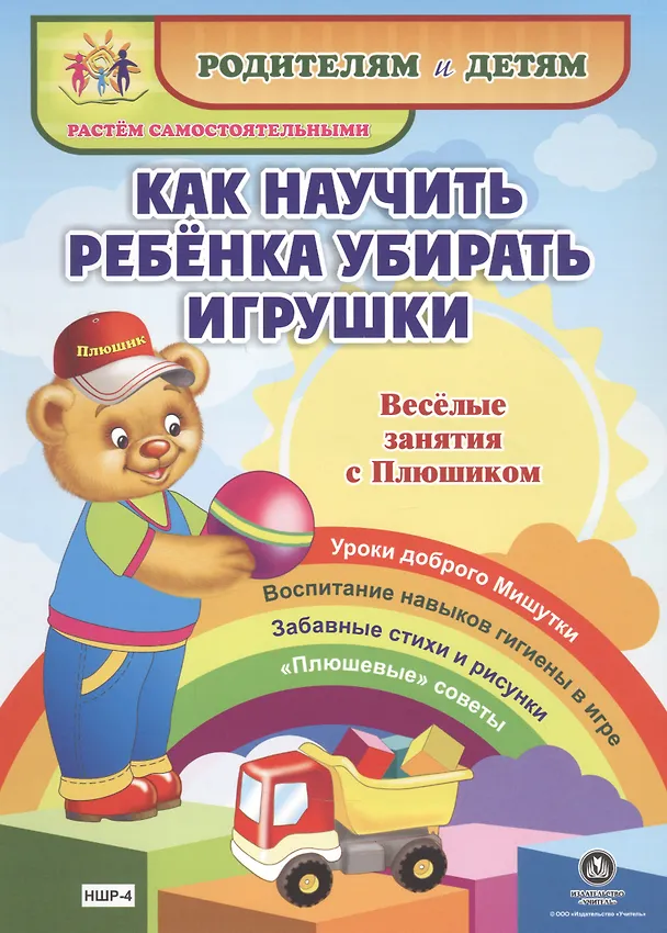 Книга Как научить ребенка убирать игрушки. Веселые занятия с Плюшиком. Уроки доброго Мишутки. Воспитание навыков гигиены в игре. Забавные стихи и рисунки. "Плюшевые" советы (Ирина Батова) — 1