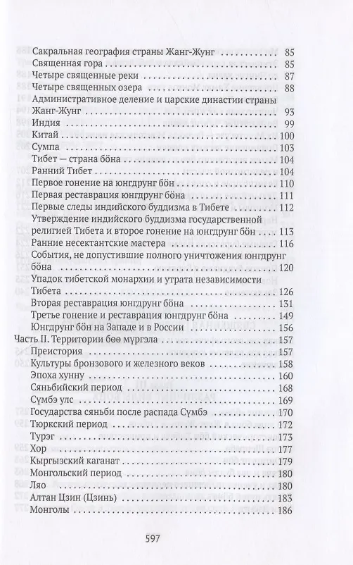 Книга Боо и Бон. Древние шаманские традиции Сибири и Тибета в их отношении к учениям центральноазиатского будды. Книга первая (Дмитрий Ермаков) — 3