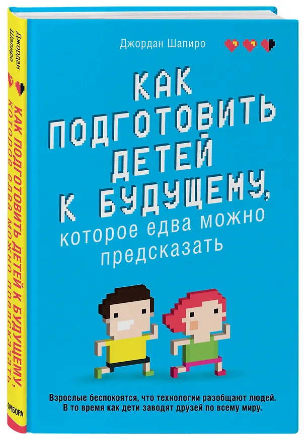 Книга Как подготовить детей к будущему, которое едва можно предсказать (Джордан Шапиро) — 4