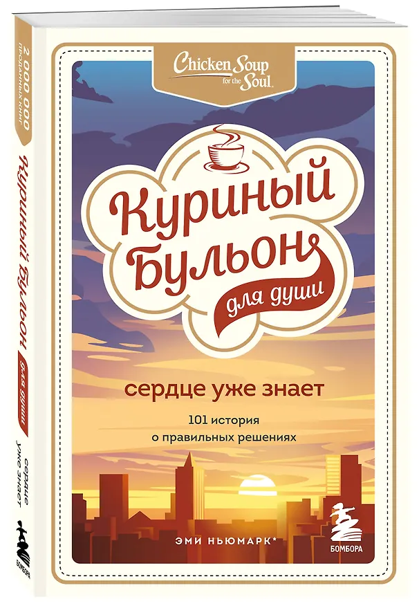 Книга Куриный бульон для души. 303 истории, которые подарят праздничное настроение (мрамор) (Джек Кэнфилд) — 7