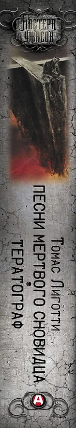 Книга Песни мертвого сновидца. Тератограф (Томас Лиготти) — 3