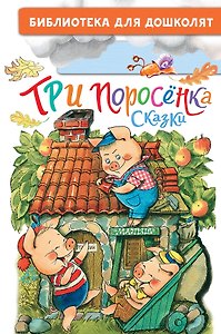 Три поросёнка. Сказки