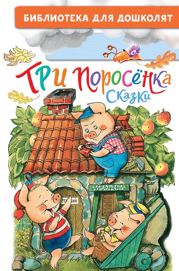Книга Три поросёнка. Сказки () — 1
