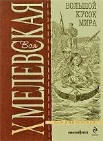 Книга Большой кусок мира : роман (Иоанна Хмелевская) — 1