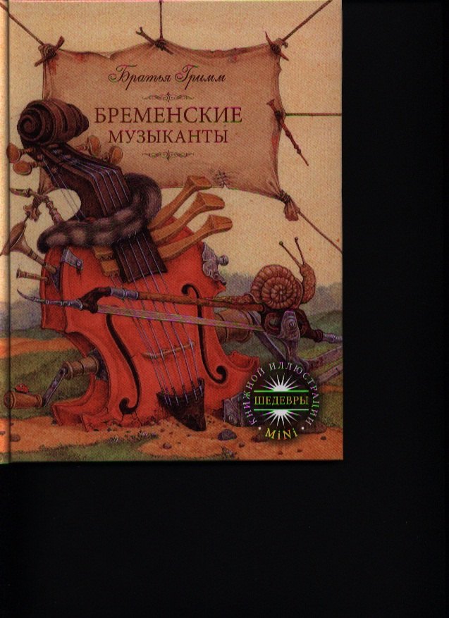 

Бременские музыканты