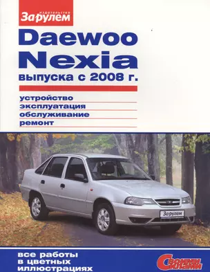 Daewoo Nexia выпуска с 2008 г. (цв) (цв/сх) (мСвС) — 2439648 — 1