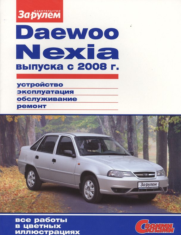 Книга Daewoo Nexia выпуска с 2008 г. (цв) (цв/сх) (мСвС) () — 1