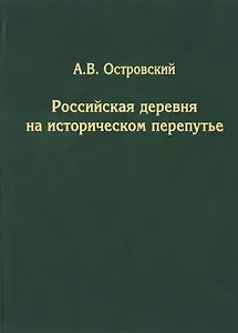 Российская деревня на историческом перепутье