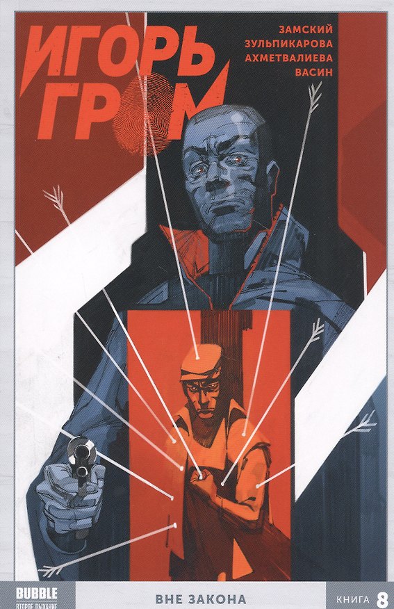 Игорь Гром. Книга 8. Вне закона 2814307 — 1