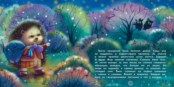 Книга Подарки для Ежика. Сказки (Елена Чертова) — 3