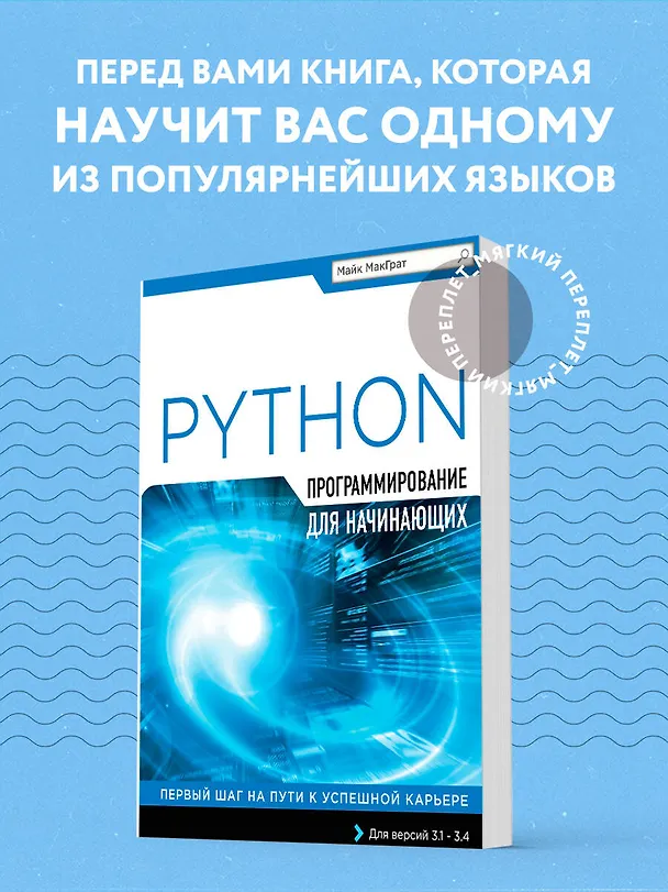 Книга Программирование на Python для начинающих (Майк МакГрат) — 5