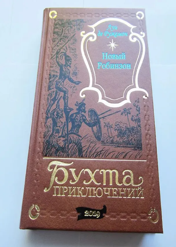 Книга Новый Робинзон () — 2