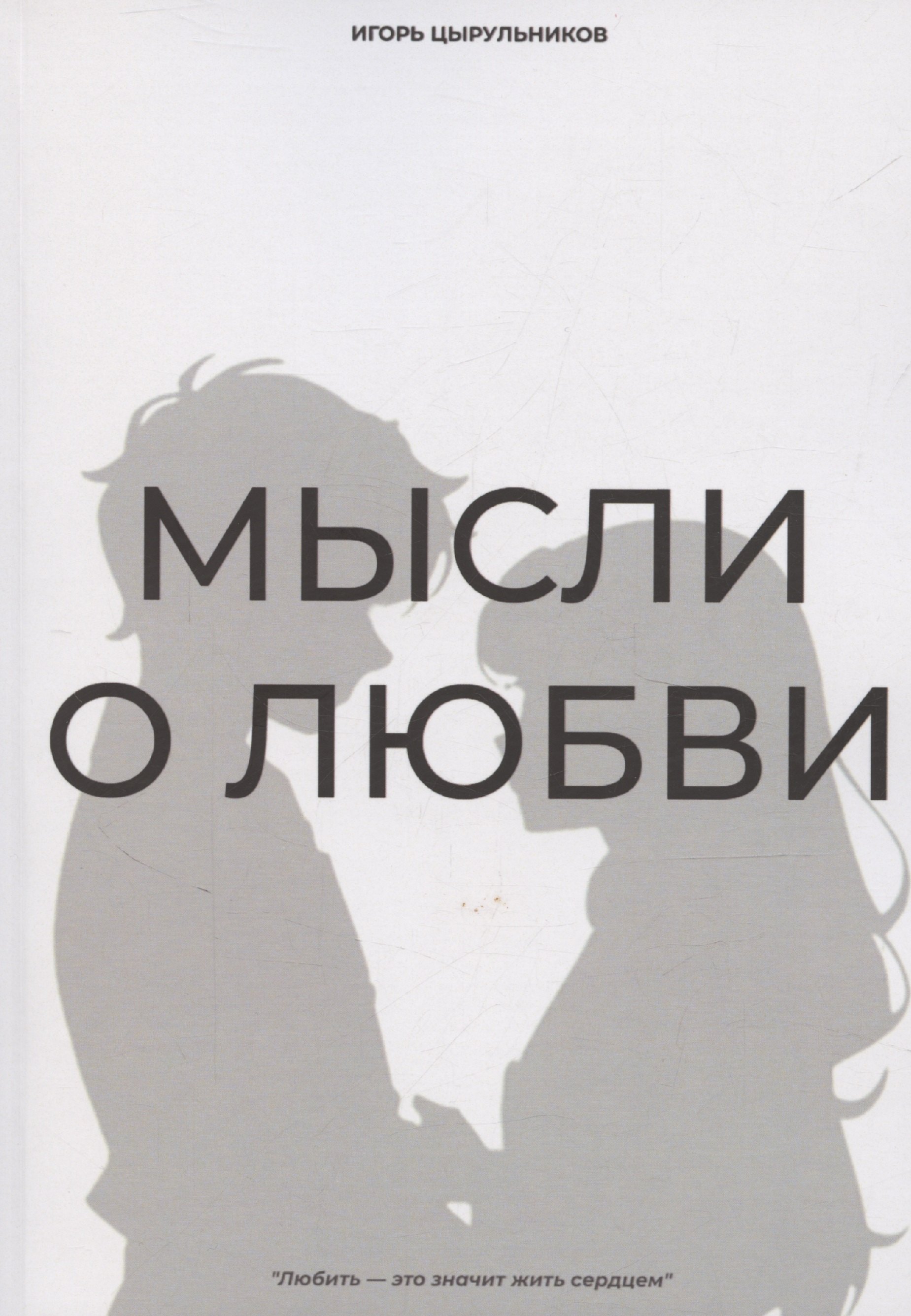 

Мысли о любви