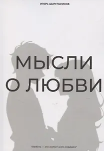 Мысли о любви