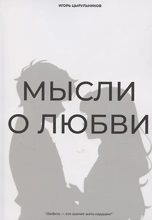 Книга Мысли о любви (И. Цырульников)