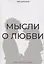 Мысли о любви — 3093635 — 1