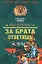За брата ответишь (мягк) (Спецназ Офицеры). Деревянко И. (Эксмо) — 2164473 — 1
