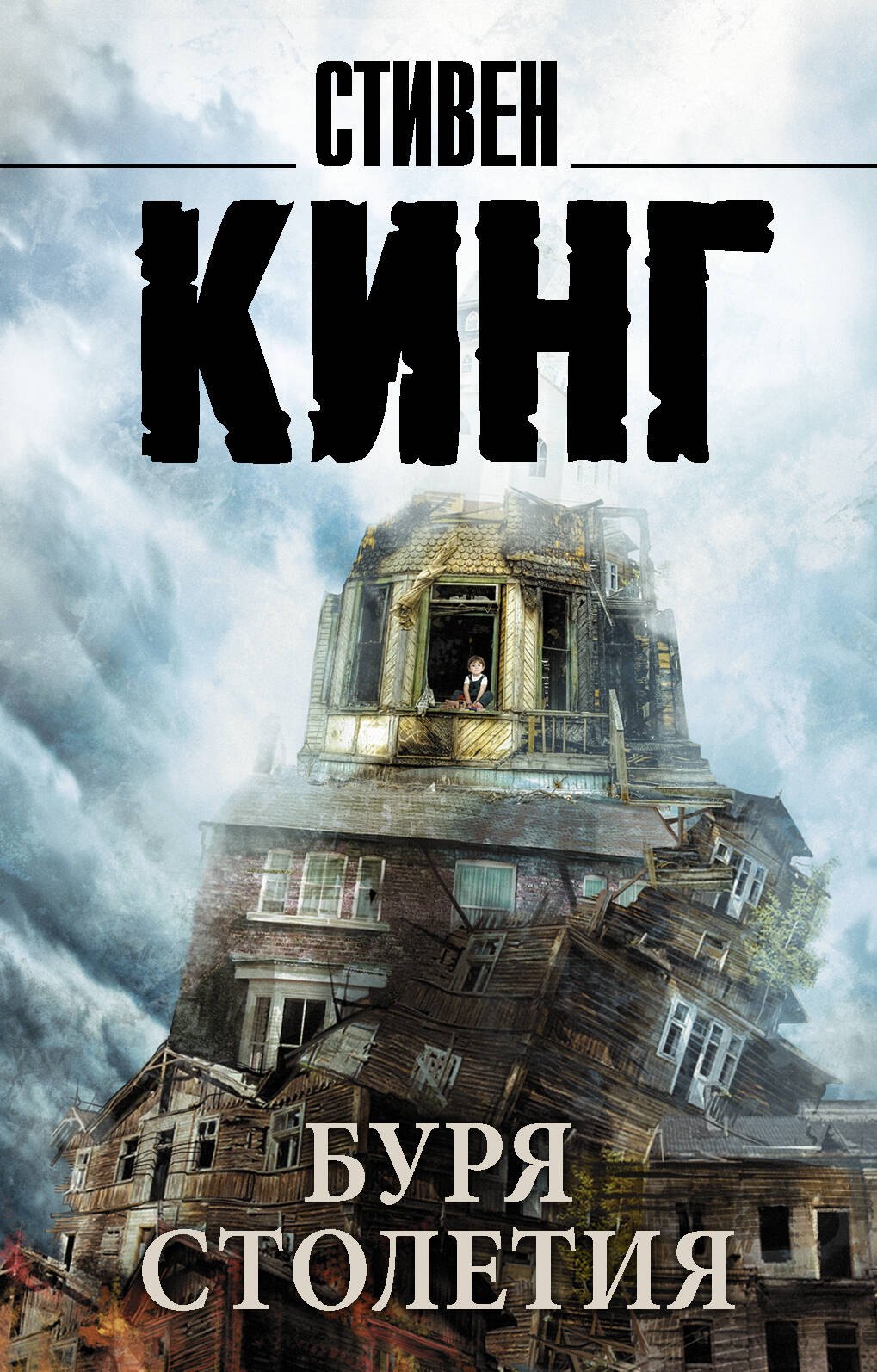 

Буря столетия