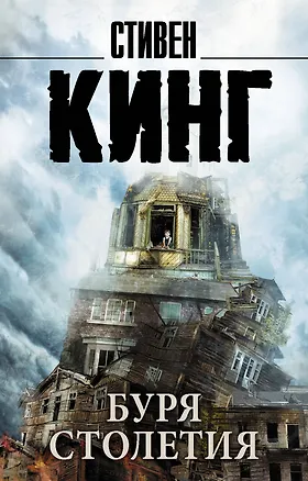 Книга Буря столетия (Стивен Кинг)