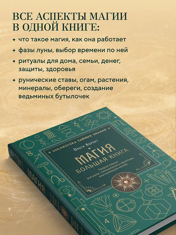 Книга Магия. Большая книга. Теория магии, ритуалы, заклинания и практики, улучшающие жизнь (Ольга Корбут) — 9